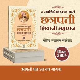 Picture of Rajyabhishek Shak-karte Chatrapati Shivaji Maharaj: A Comprehensive Account | Book by Govind Sakharam Sardesai".